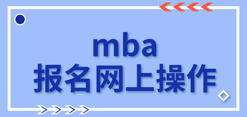 mba報(bào)名是全程網(wǎng)上操作的嗎信息核實(shí)去到的地點(diǎn)是國家定的嗎