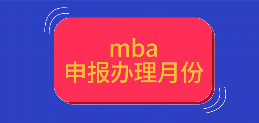 mba申報辦理月份都是統(tǒng)一的嗎國家指定的報名確認點各院校也一致嗎