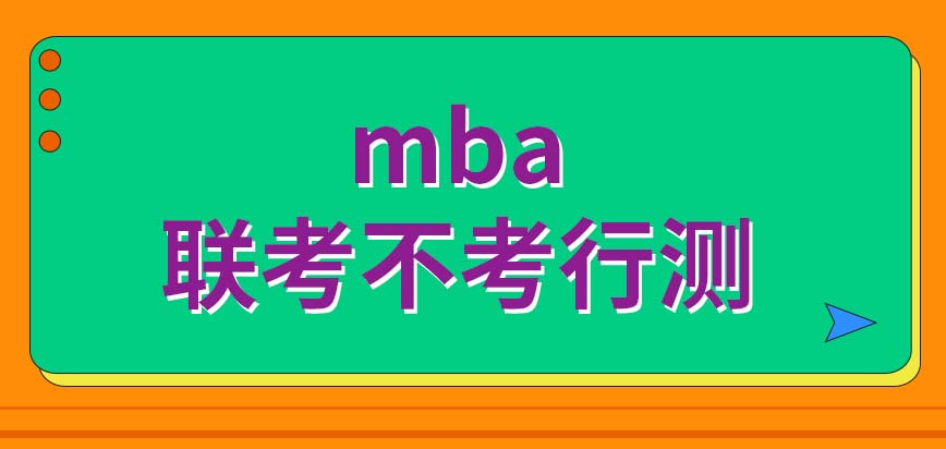 報考mba的時候很看重現(xiàn)在的工作單位嗎報考的時候需要考行測這個科目嗎