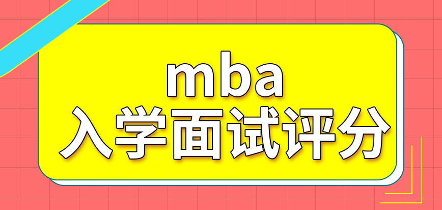 mba入學(xué)面試分成兩個(gè)檔次評分是怎么回事呢定向和非定向就讀入學(xué)難度一致嗎