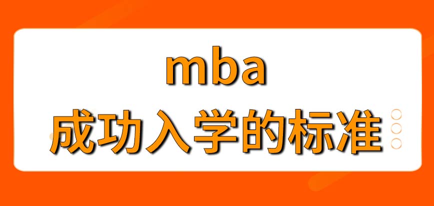 mba的報(bào)名想成功要有什么前提呢達(dá)到啥樣標(biāo)準(zhǔn)才能夠入學(xué)呢