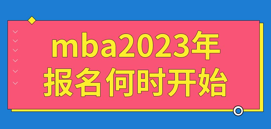 mba2023年的報考開始了嗎這個專業全都采取互聯網報名嗎