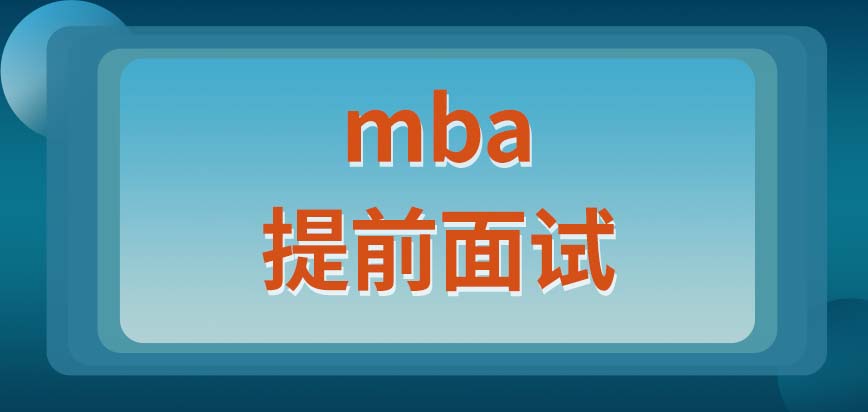 mba能提前面試的人要有什么條件呢成功了還需要參加入學(xué)考試嗎