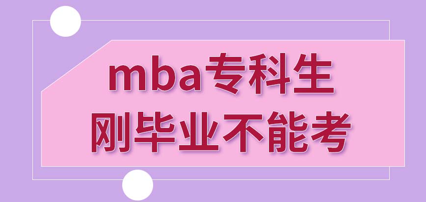 mba專科剛畢業(yè)如何考呢此專業(yè)全都是理論內(nèi)容嗎