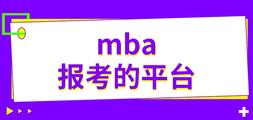 mba要通過什么平臺來報考呢入學(xué)過程之中需經(jīng)歷幾次面試呢