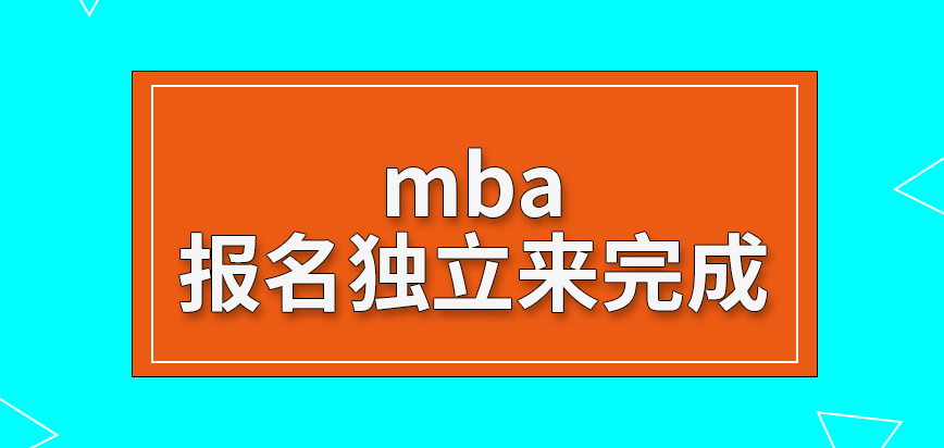 mba報(bào)名的工作只能自己獨(dú)立來完成嗎報(bào)名窗口每年都是開設(shè)一個(gè)嗎