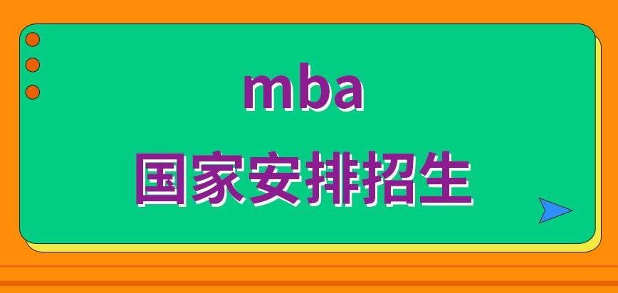 mba是由學(xué)校自行招生嗎考試錄取的標準是什么樣呢