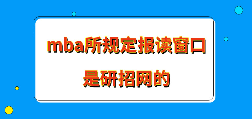 mba所規定的報讀的窗口是哪里呢任何時間都可在此窗口報名嗎