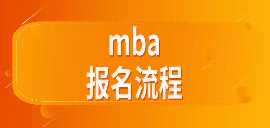 mba報(bào)名流程是如何規(guī)定的呢之前沒學(xué)過相關(guān)專業(yè)有加試嗎