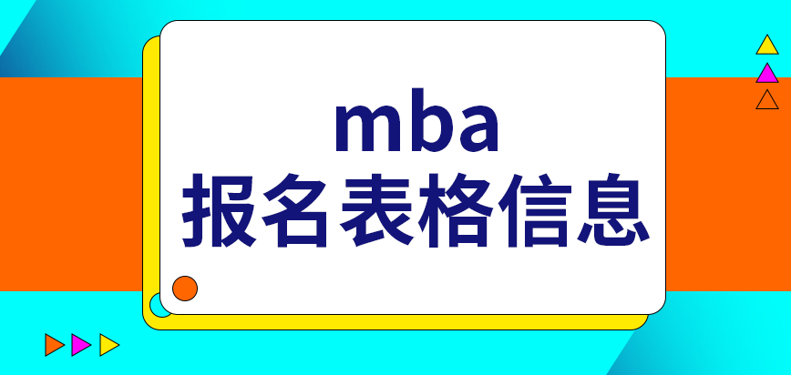 mba報名表格上的信息主要是啥呢填好后的提交時間有要求嗎