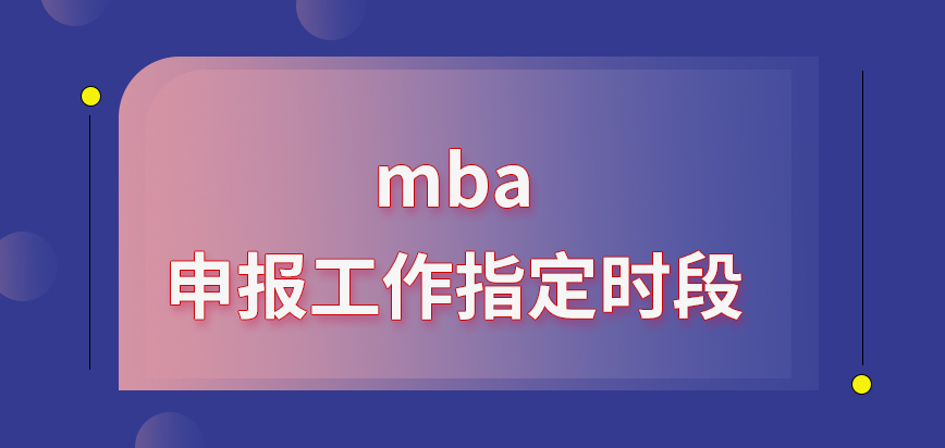 mba申報(bào)工作要在指定時(shí)段完成嗎要查看的資料是什么呢