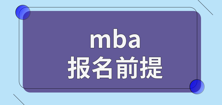 mba報(bào)名前提是窗口開放才可實(shí)行嗎申報(bào)的信息可隨時改動嗎