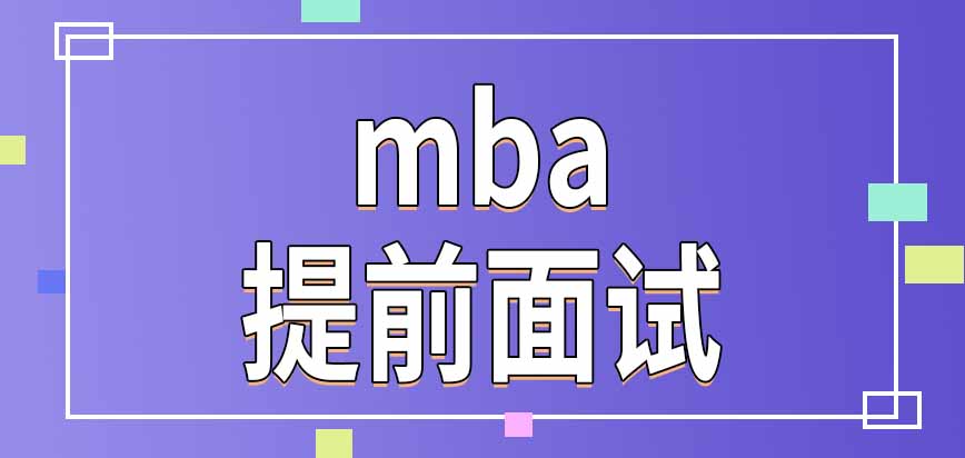 參加mba提前面試后還需另外報名十二月統考嗎通過提面者還需參加復試嗎