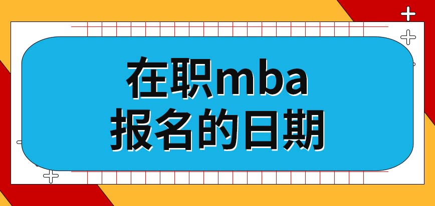 在職mba同樣要在指定的日期內(nèi)報名嗎要用到的材料要轉(zhuǎn)換成圖片上傳嗎