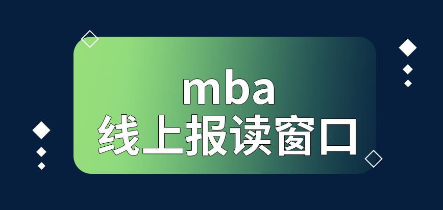 mba線上報讀的窗口何時關閉呢是需要看資料信息來確定審核結果的嗎