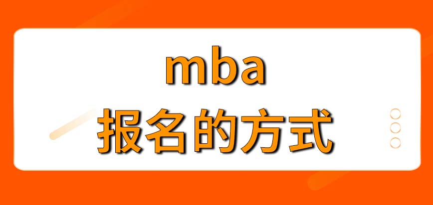 mba要以什么手段來報名呢考試會定在什么時間呢