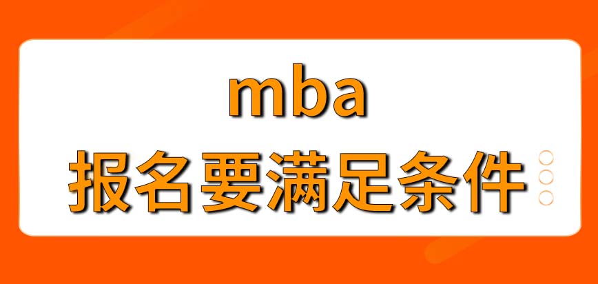 想報mba必須要先達到什么條件呢只需要在網上報名就行了嗎