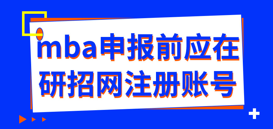 mba申報之前要在哪先注冊賬號呢準(zhǔn)許申報的時間怎樣安排的呢