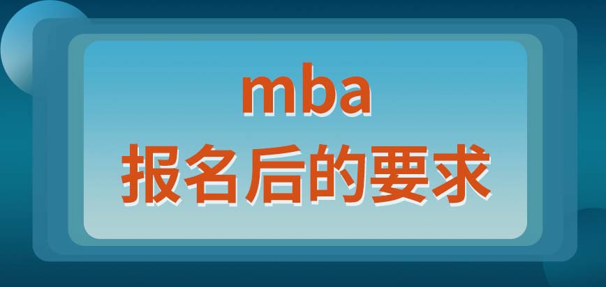mba的報(bào)名會(huì)對(duì)哪些方面有要求呢入學(xué)后的學(xué)習(xí)時(shí)間怎么安排呢