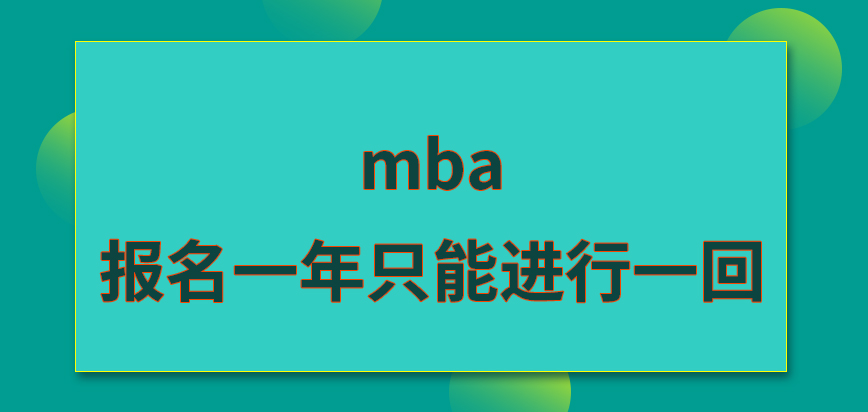 mba報名一年只能進行一回嗎收取的費用也在網頁上繳納嗎