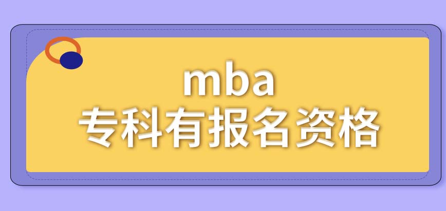 mba?？莆膽{的人員全有報名資格嗎一般會安排在幾月份統考呢