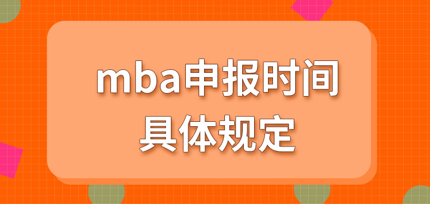 mba申報時間如何規定的呢成功申報在什么時候來進行現場審核呢