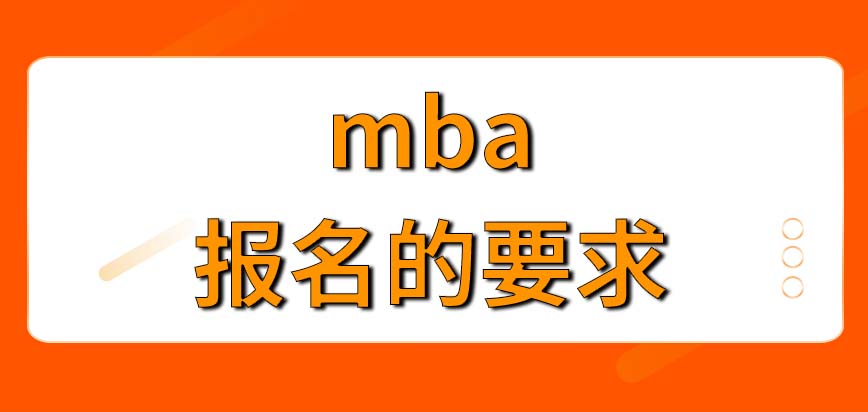 mba報名的要求都是些什么呢報完會在什么時候考試呢