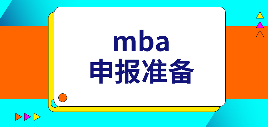mba申報要提前做出的準備是啥呢業務辦理具體時段咋定呢