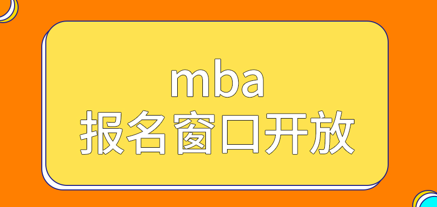 mba報名窗口今年已經開放了嗎申請交上去后要下一個月出結果嗎