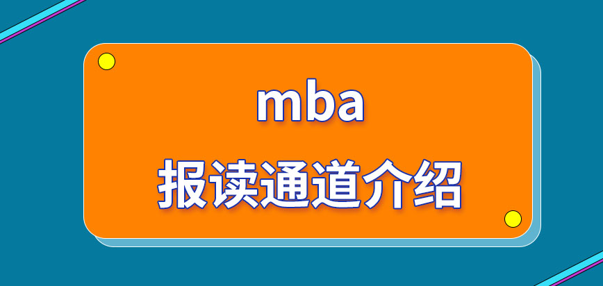 mba所準許申報的通道是哪呢報讀所需準備的材料都有什么呢