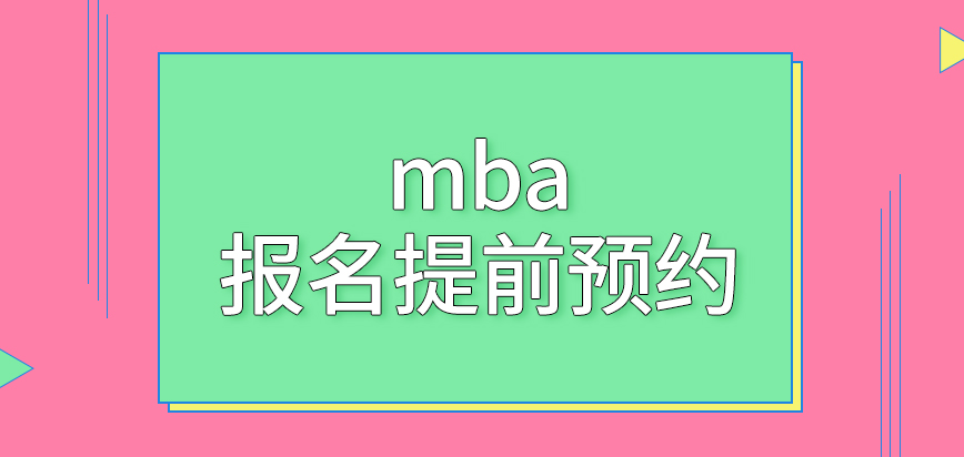 mba報(bào)名要提前到校預(yù)約嗎辦理業(yè)務(wù)用到的資料都是獨(dú)立準(zhǔn)備嗎