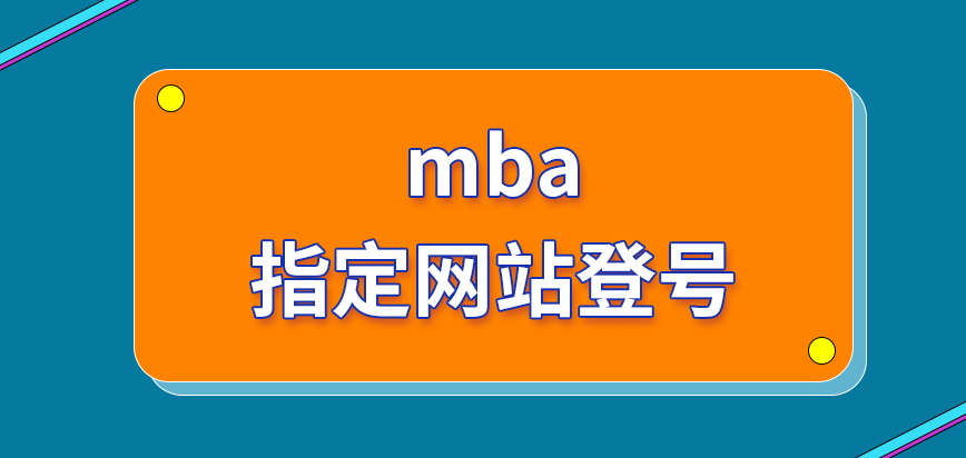 mba指定網站登號才能夠去辦理報名嗎申請提出后還有現場環節要參與嗎