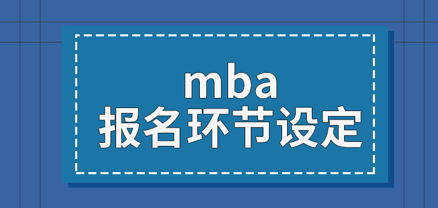 mba報名環(huán)節(jié)都是國家來設定要求嗎確認沒參與會取消資格嗎