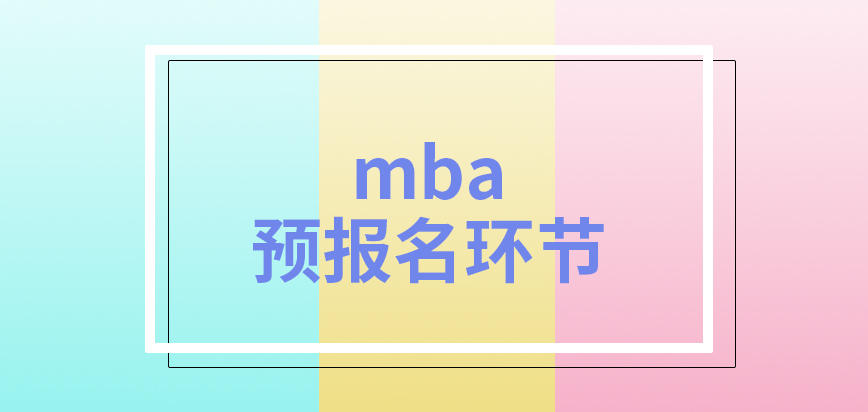 mba各院校都支持預報名環節嗎后期的報名業務可放在晚上進行嗎