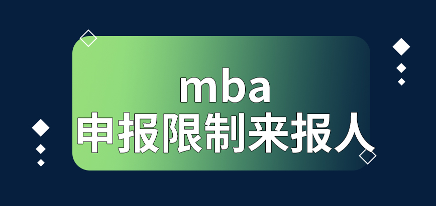 mba申報階段也會限制來報人員嗎在提交申請后立馬就繳費嗎
