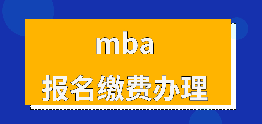 mba報(bào)名是先繳費(fèi)后辦理的嗎啥情況下需要推薦信呢