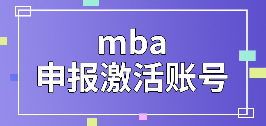mba申報需要先去激活賬號嗎要用的資料是可參考院校規定嗎