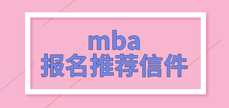 mba想報名還需準備推薦信件嗎提交申請的步驟在研招網才可完成嗎