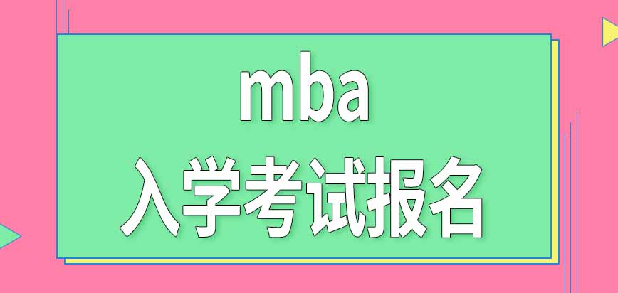 mba入學考試不同階段需要分別報名嗎考試時間是怎樣安排的呢