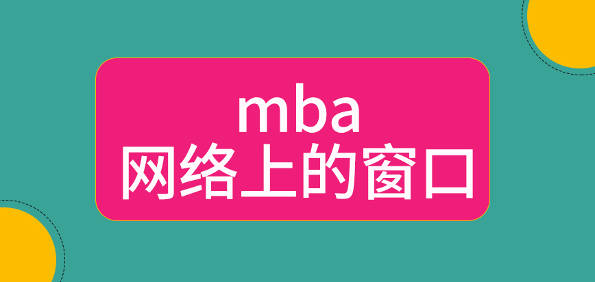 mba網(wǎng)絡(luò)上的窗口是國家提供的嗎確認(rèn)階段去繳納費用也可以嗎