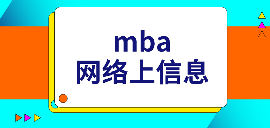 mba網絡上的信息是主要審核關鍵嗎報名提交表格的時間有要求嗎