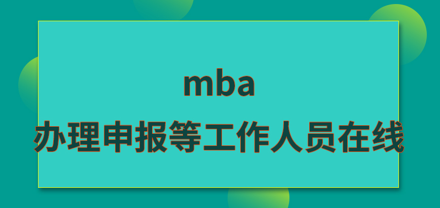 mba要辦理申報需等工作人員在線才可行動嗎要本人去到指定地點來等待結果嗎