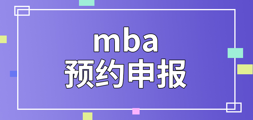mba要預約成后才可以申報嗎辦理途徑是僅限國家提供的嗎