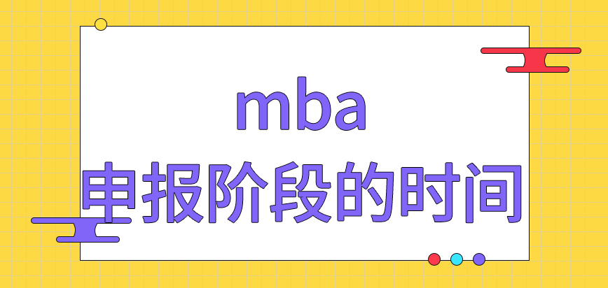 mba申報階段的時間可隨意改動嗎個別院校需要有推薦信才能審核通過嗎