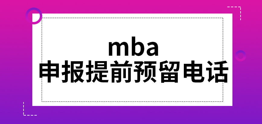 mba申報還需提前預留電話和姓名嗎確認階段要提供報名編號嗎