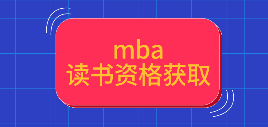 mba讀書資格是報(bào)名獲取的嗎申報(bào)后期是在線下來辦理剩余業(yè)務(wù)的嗎