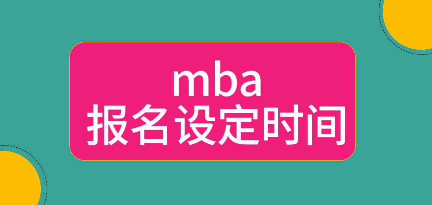 mba報名設定好的時間是什么時候呢申報結束后也不是直接參與考核嗎