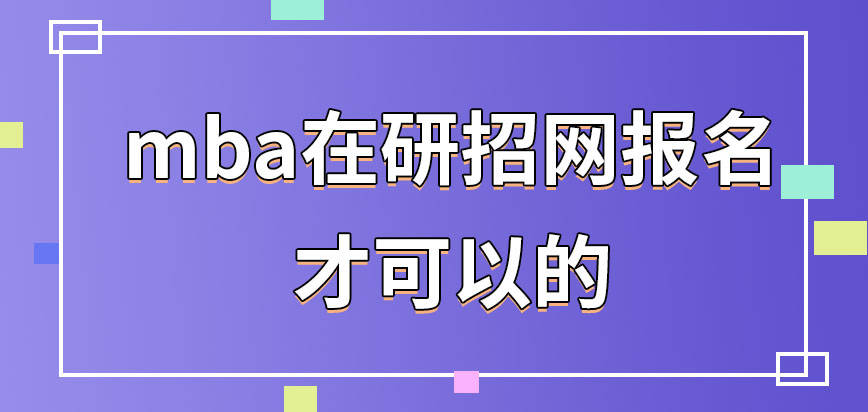 mba在哪一網站執行報名操作呢網上申報的時間怎樣要求的呢