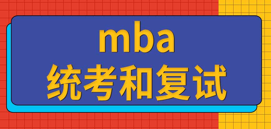mba報名怎樣完成呢參加全國統(tǒng)考和學校復試都要去招生單位當?shù)貑?/></p><b style=