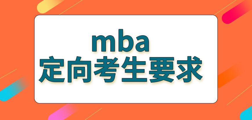 mba定向考生需符合的要求是啥呢非定向的學(xué)習(xí)真能很好的就業(yè)嗎